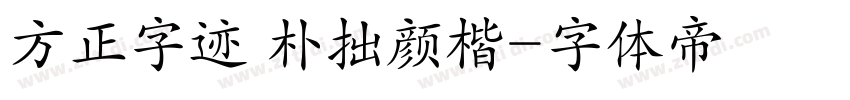 方正字迹 朴拙颜楷字体转换